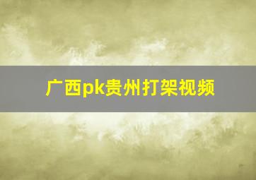 广西pk贵州打架视频