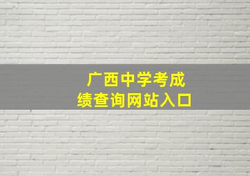 广西中学考成绩查询网站入口