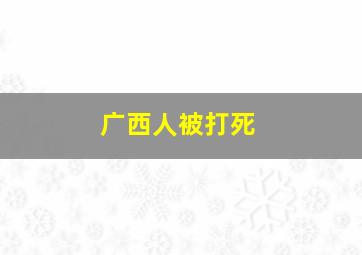 广西人被打死