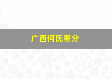 广西何氏辈分