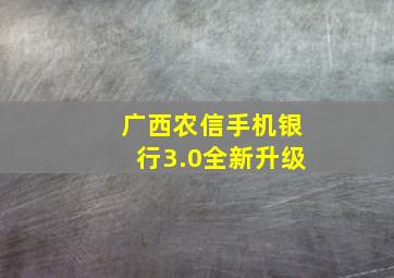 广西农信手机银行3.0全新升级