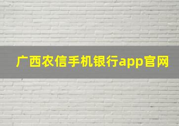 广西农信手机银行app官网