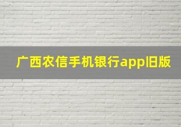 广西农信手机银行app旧版