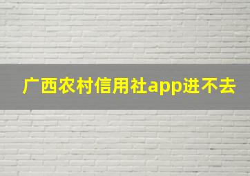 广西农村信用社app进不去