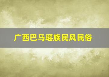 广西巴马瑶族民风民俗