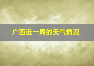 广西近一周的天气情况