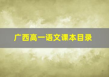 广西高一语文课本目录