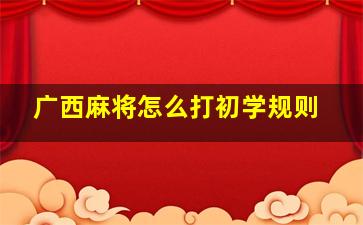 广西麻将怎么打初学规则