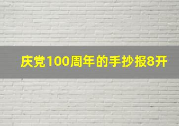 庆党100周年的手抄报8开