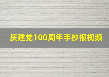 庆建党100周年手抄报视频