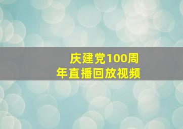 庆建党100周年直播回放视频