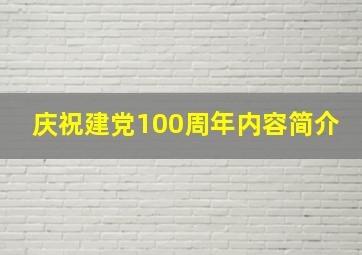 庆祝建党100周年内容简介