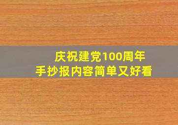 庆祝建党100周年手抄报内容简单又好看