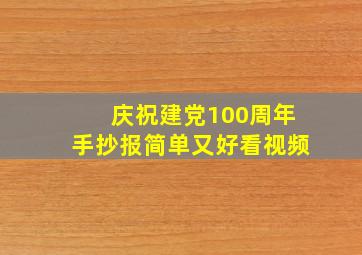 庆祝建党100周年手抄报简单又好看视频