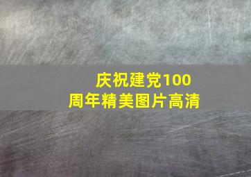 庆祝建党100周年精美图片高清