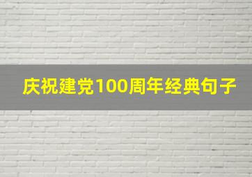 庆祝建党100周年经典句子