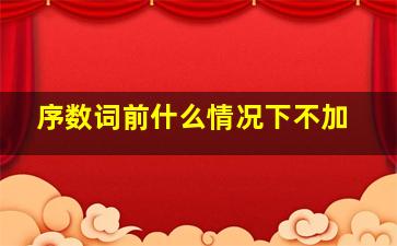 序数词前什么情况下不加