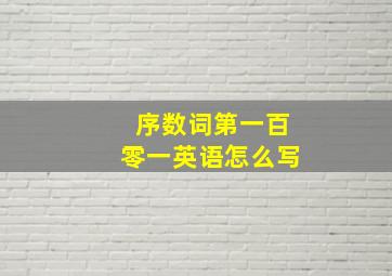 序数词第一百零一英语怎么写