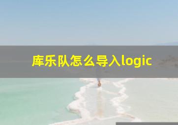 库乐队怎么导入logic