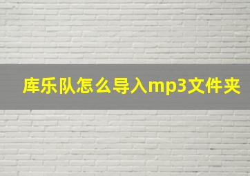 库乐队怎么导入mp3文件夹