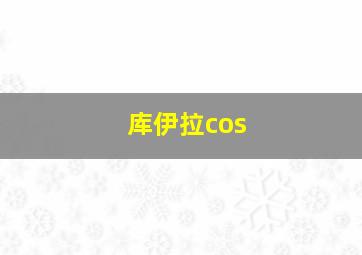 库伊拉cos