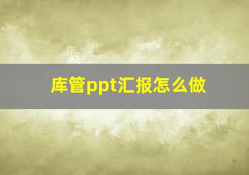 库管ppt汇报怎么做