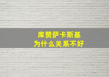 库赞萨卡斯基为什么关系不好