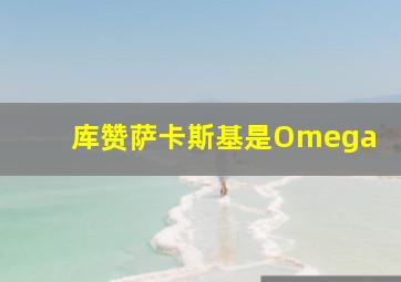 库赞萨卡斯基是Omega