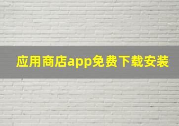 应用商店app免费下载安装