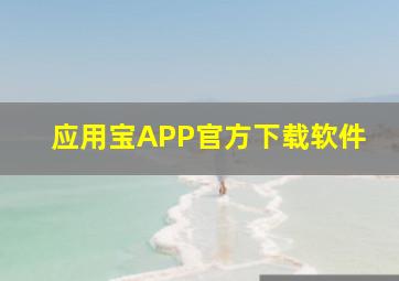 应用宝APP官方下载软件