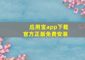 应用宝app下载官方正版免费安装