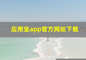 应用宝app官方网站下载