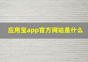 应用宝app官方网站是什么