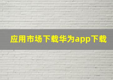 应用市场下载华为app下载