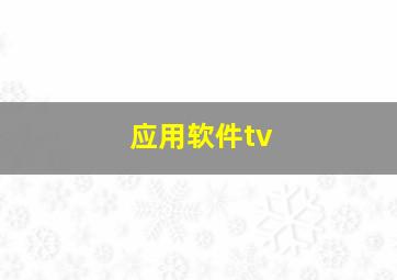 应用软件tv