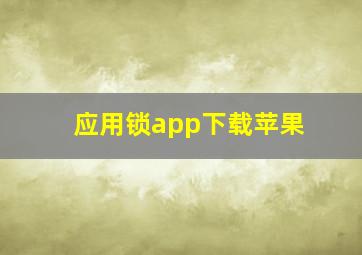 应用锁app下载苹果