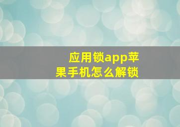 应用锁app苹果手机怎么解锁