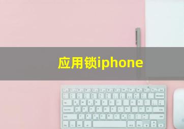 应用锁iphone