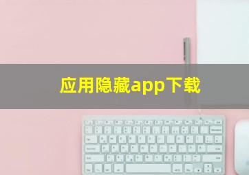 应用隐藏app下载