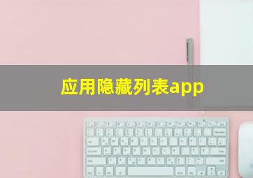 应用隐藏列表app