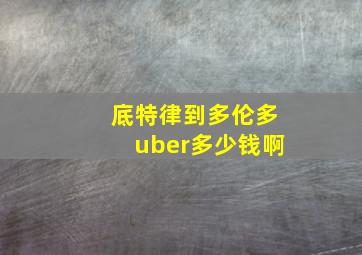 底特律到多伦多uber多少钱啊