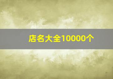 店名大全10000个