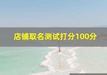 店铺取名测试打分100分