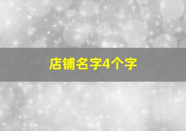 店铺名字4个字