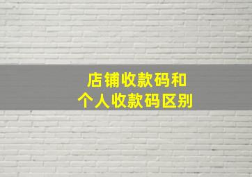 店铺收款码和个人收款码区别