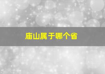 庙山属于哪个省