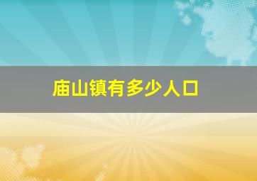 庙山镇有多少人口