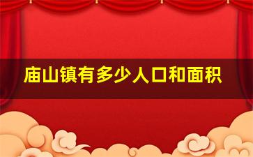 庙山镇有多少人口和面积