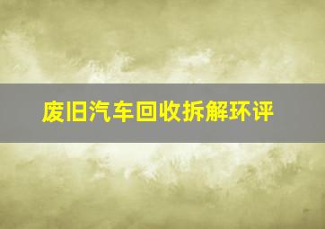 废旧汽车回收拆解环评