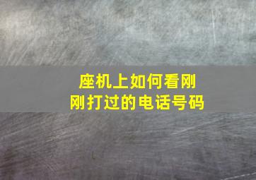 座机上如何看刚刚打过的电话号码